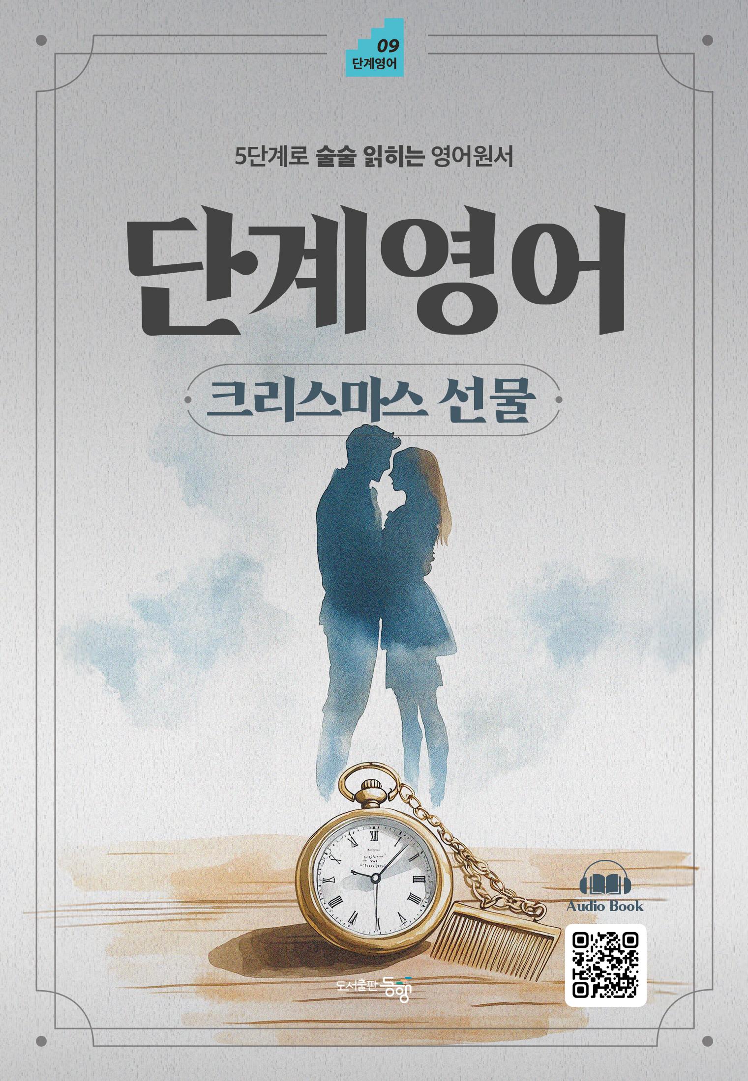 단계영어 크리스마스 선물(단계영어 9)