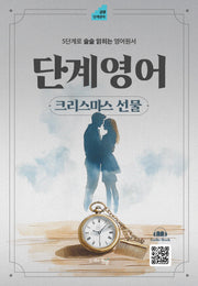 단계영어 크리스마스 선물(단계영어 9)
