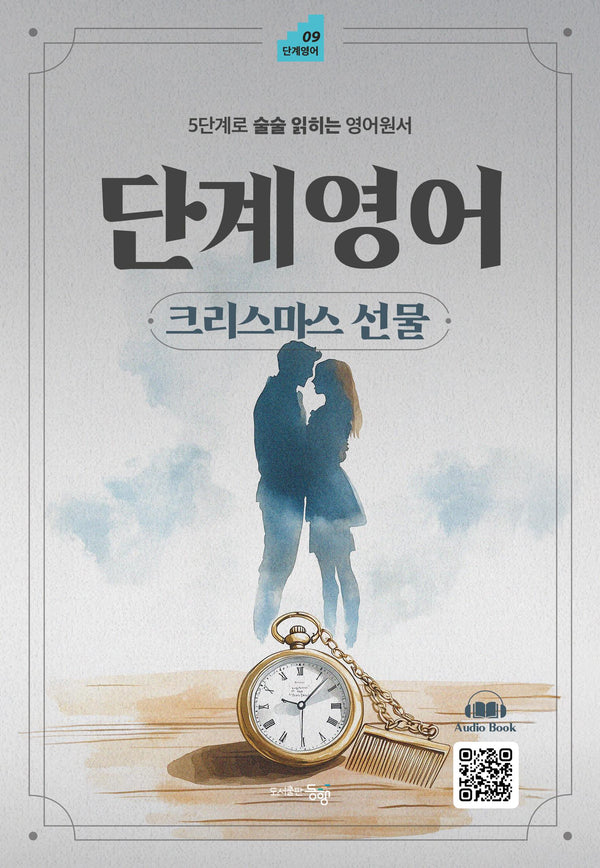 단계영어 크리스마스 선물(단계영어 9)