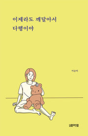 이제라도 깨달아서 다행이야