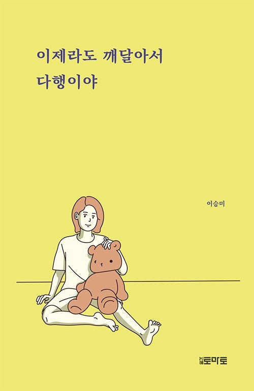 이제라도 깨달아서 다행이야