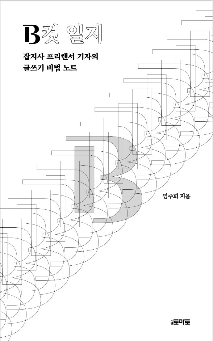 b컷 일지