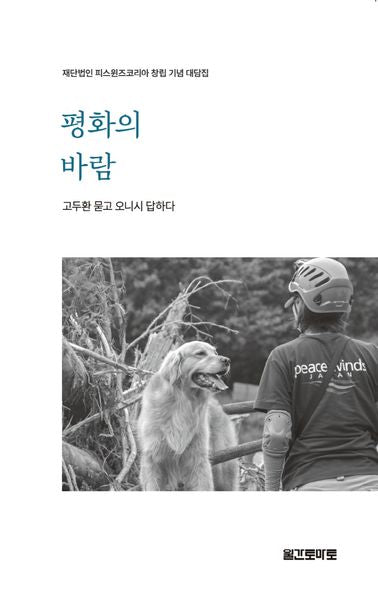평화의 바람