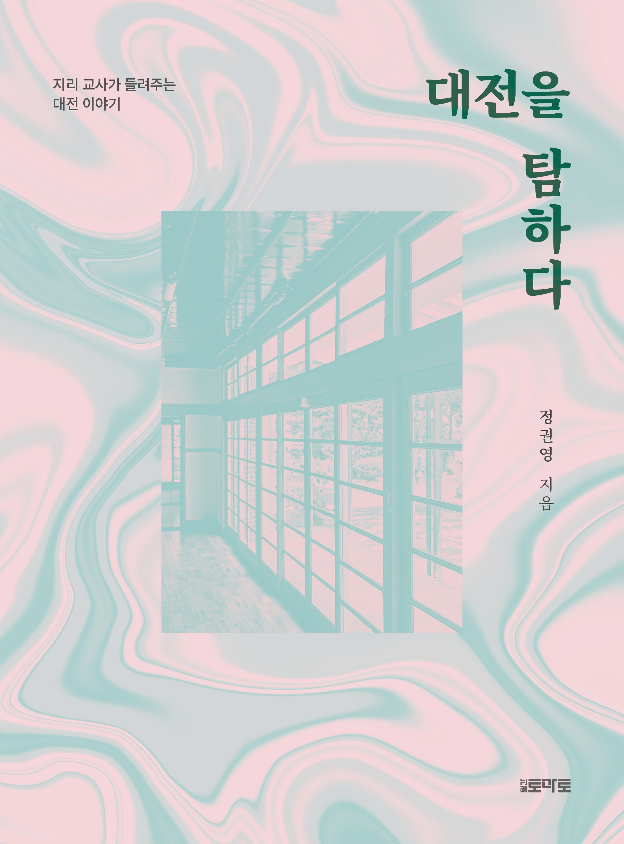 대전을 탐하다