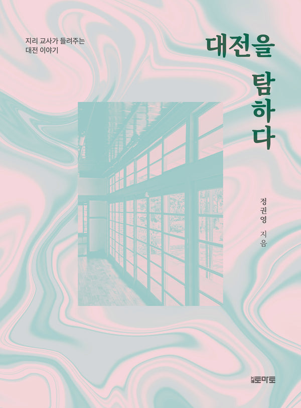 대전을 탐하다