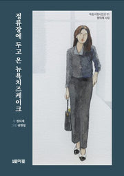 정류장에 두고 온 뉴욕치즈케이크(독립서점시인선 1)