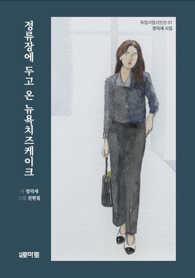 정류장에 두고 온 뉴욕치즈케이크(독립서점시인선 1)