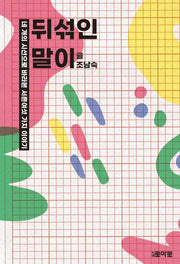 뒤섞인 말이