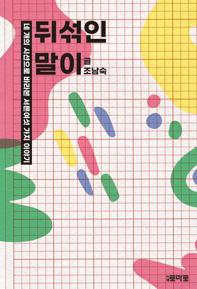뒤섞인 말이