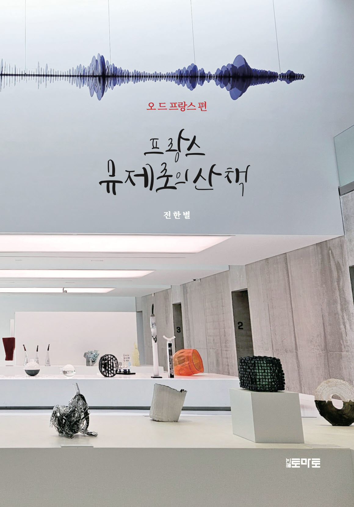 프랑스 뮤제로의 산책
