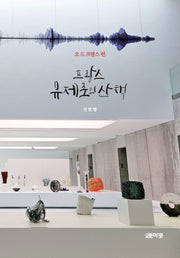 프랑스 뮤제로의 산책