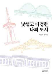 낯설고 다정한 나의 도시
