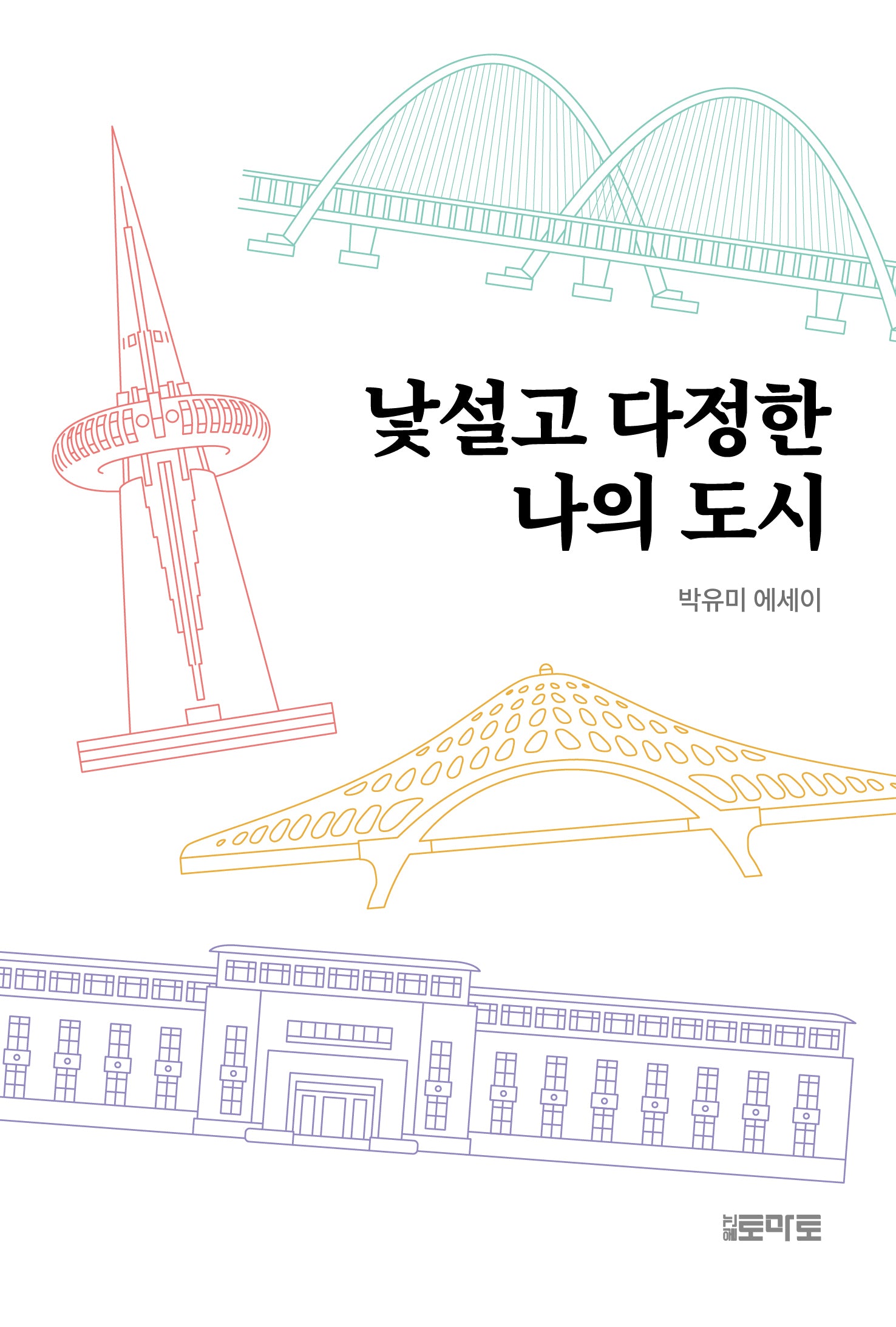 낯설고 다정한 나의 도시