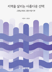 지역을 살리는 아름다운 선택