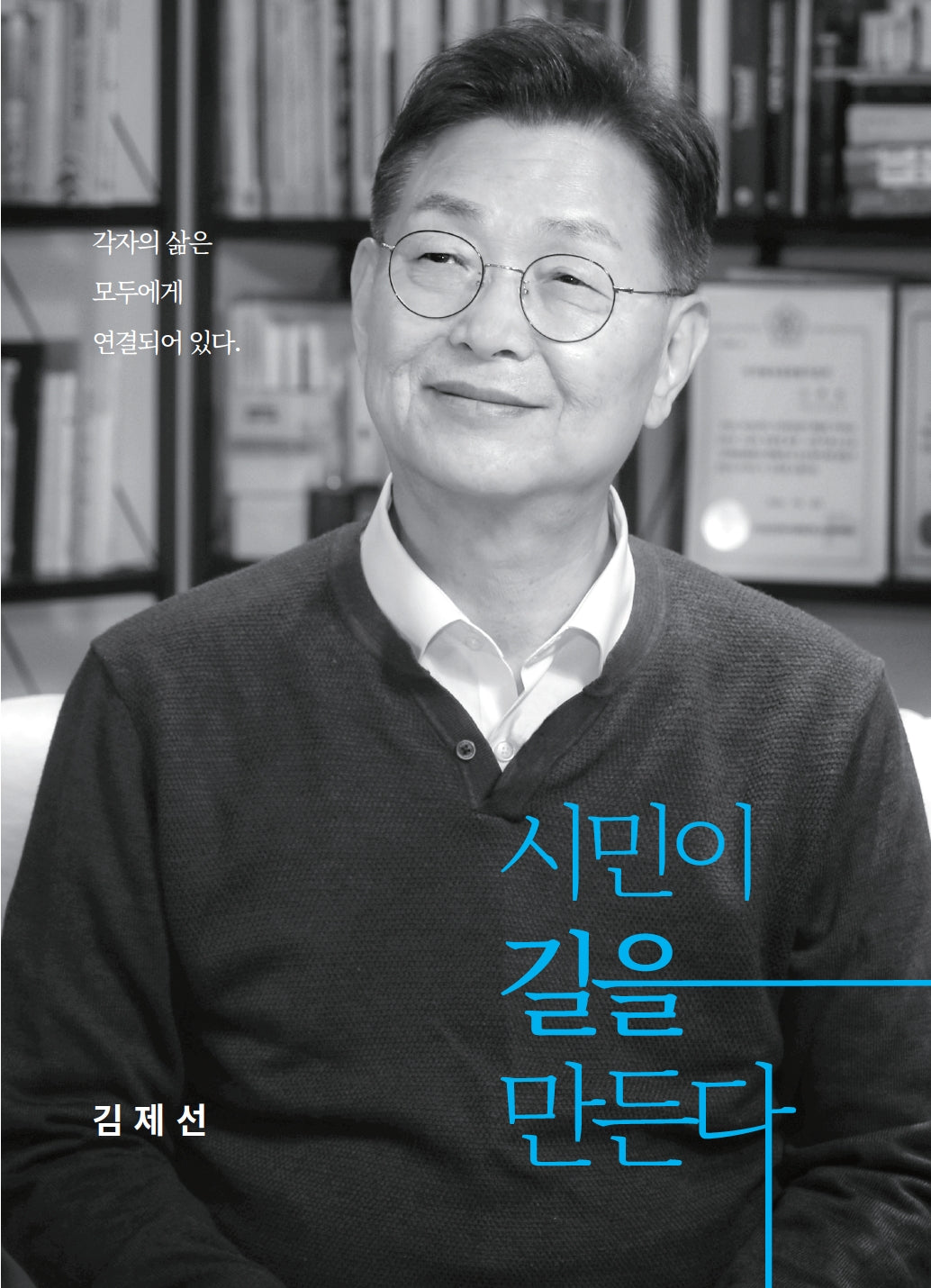 시민이 길을 만든다