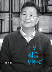 시민이 길을 만든다
