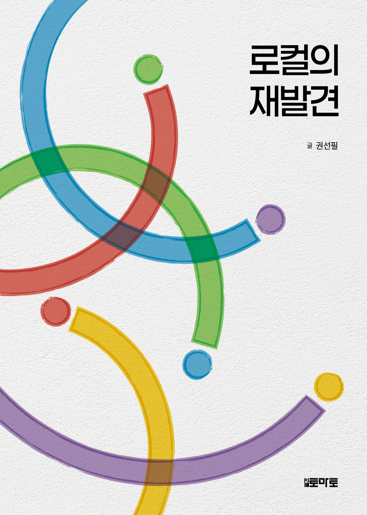 로컬의 재발견
