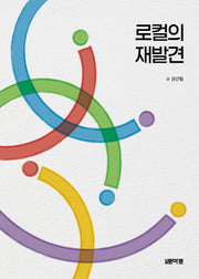 로컬의 재발견