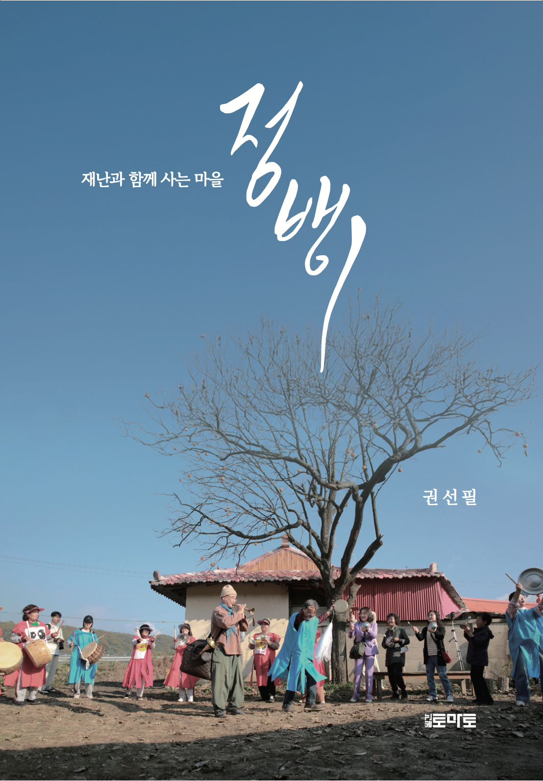 재난과 함께 사는 마을 정뱅이