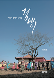 재난과 함께 사는 마을 정뱅이