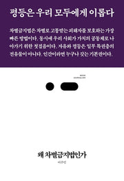 왜 차별금지법인가(북저널리즘 65)