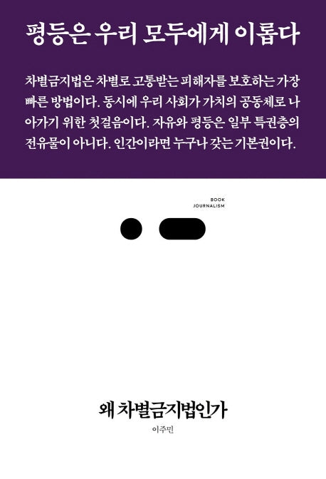 왜 차별금지법인가(북저널리즘 65)