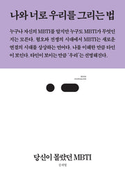 당신이 몰랐던 MBTI(북저널리즘 76)