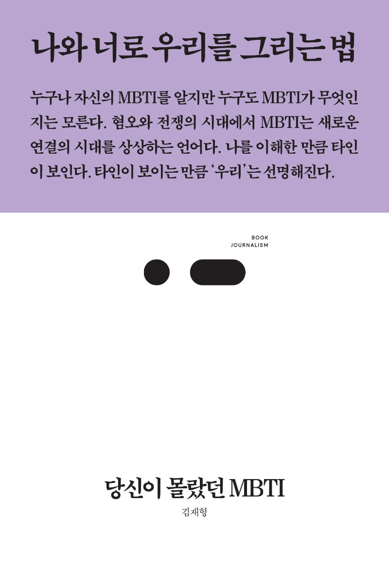 당신이 몰랐던 MBTI(북저널리즘 76)