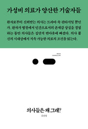 의사들은 왜 그래?(북저널리즘 68)