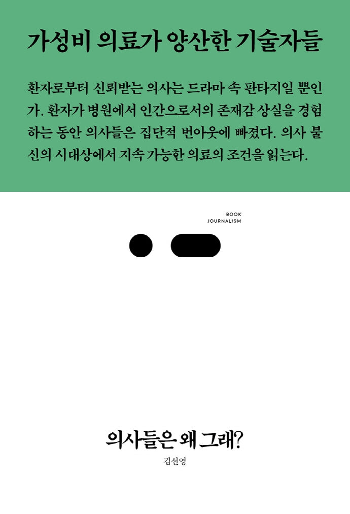 의사들은 왜 그래?(북저널리즘 68)