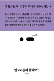 알고리즘의 블랙박스(북저널리즘 69)