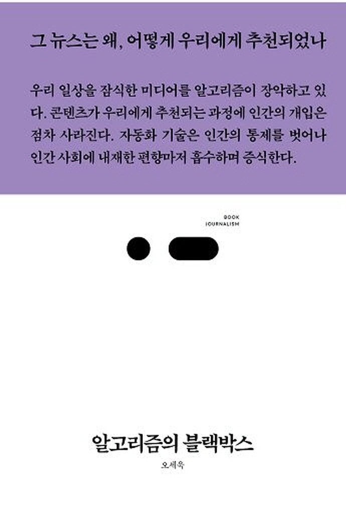 알고리즘의 블랙박스(북저널리즘 69)