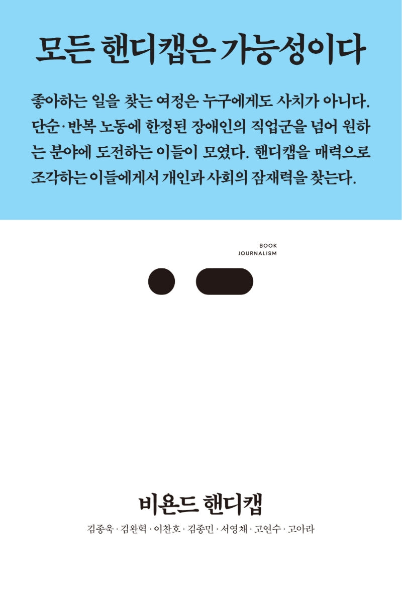 비욘드 핸디캡(북저널리즘 73)