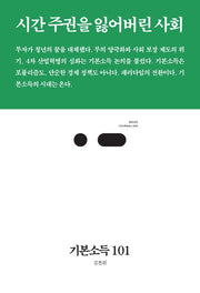 기본소득 101(북저널리즘 74)