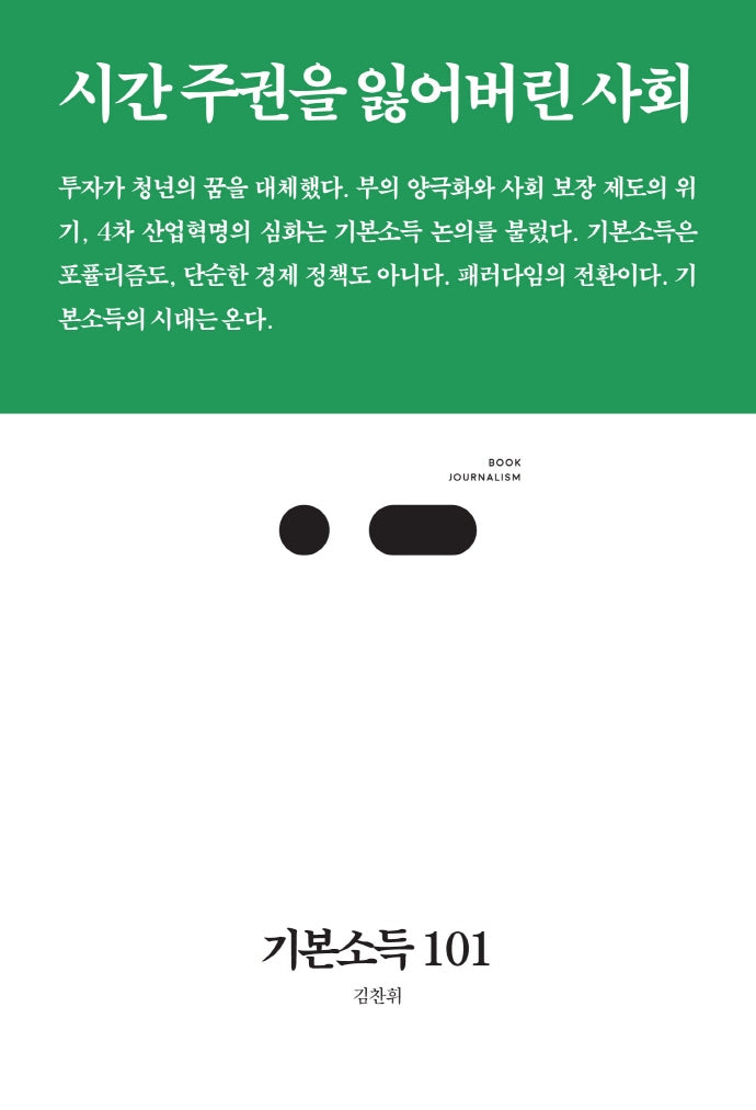 기본소득 101(북저널리즘 74)