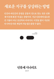 인류세 시나리오(북저널리즘 75)