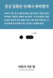 사회가 가둔 병(북저널리즘 77)