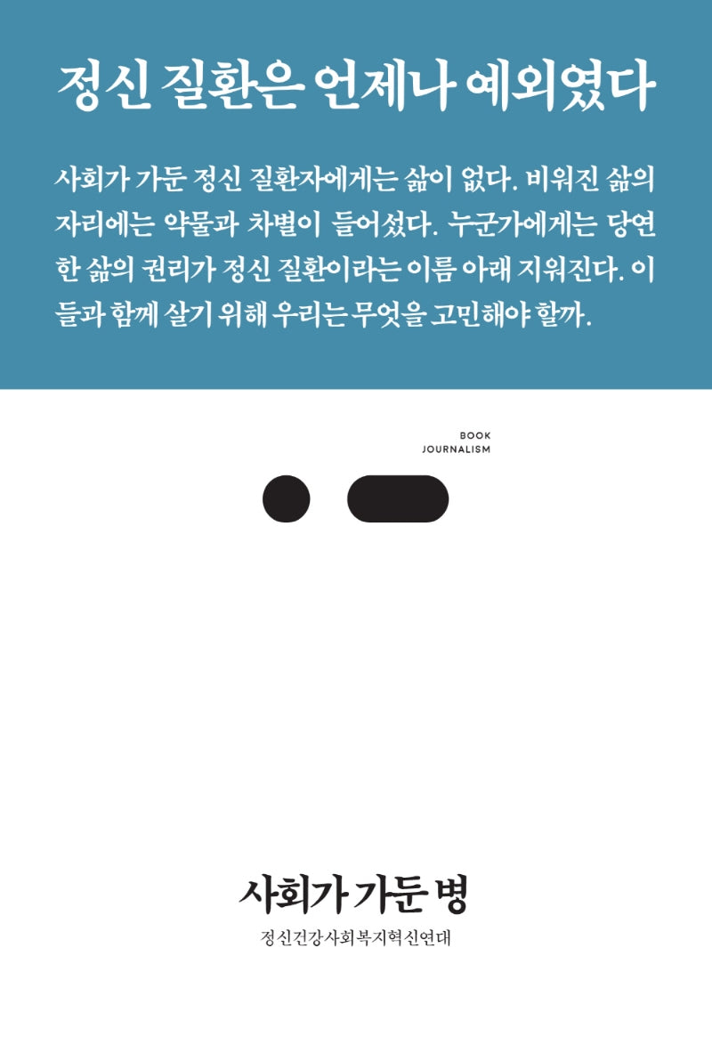 사회가 가둔 병(북저널리즘 77)