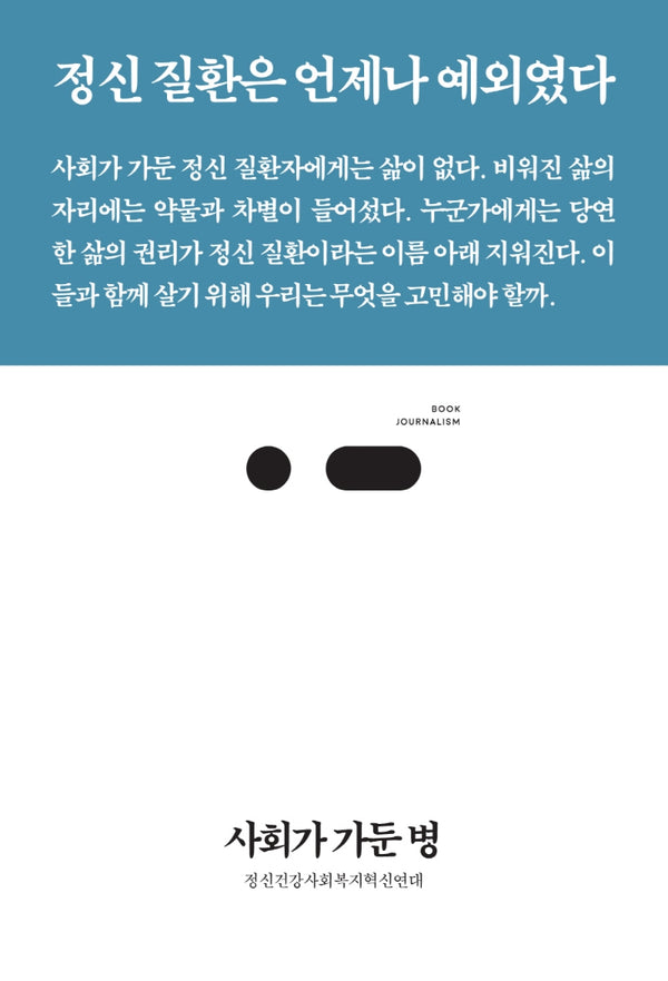 사회가 가둔 병(북저널리즘 77)