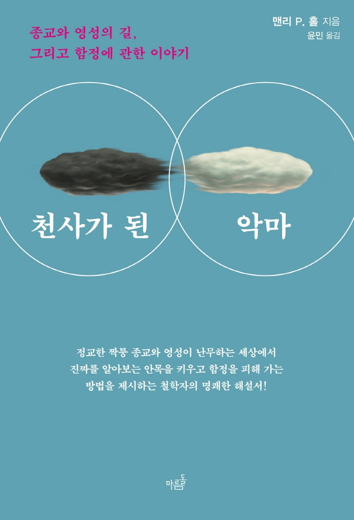 천사가 된 악마