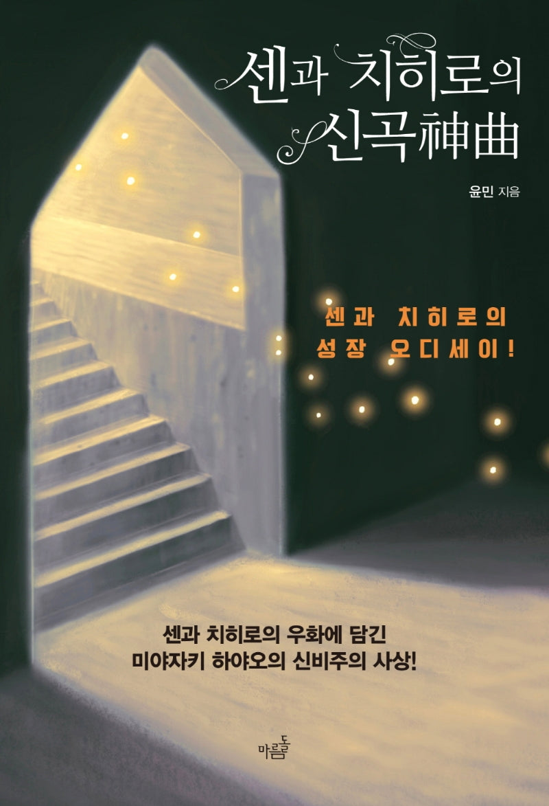 센과 치히로의 신곡