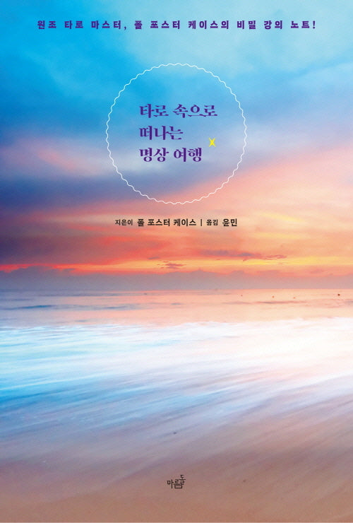 타로 속으로 떠나는 명상 여행