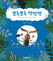 뽀득뽀득 싹싹싹(모두를 위한 그림책 1)(양장본 Hardcover)