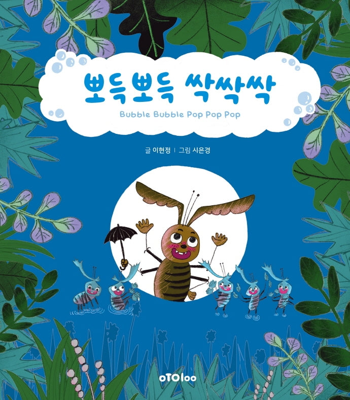 뽀득뽀득 싹싹싹(모두를 위한 그림책 1)(양장본 Hardcover)