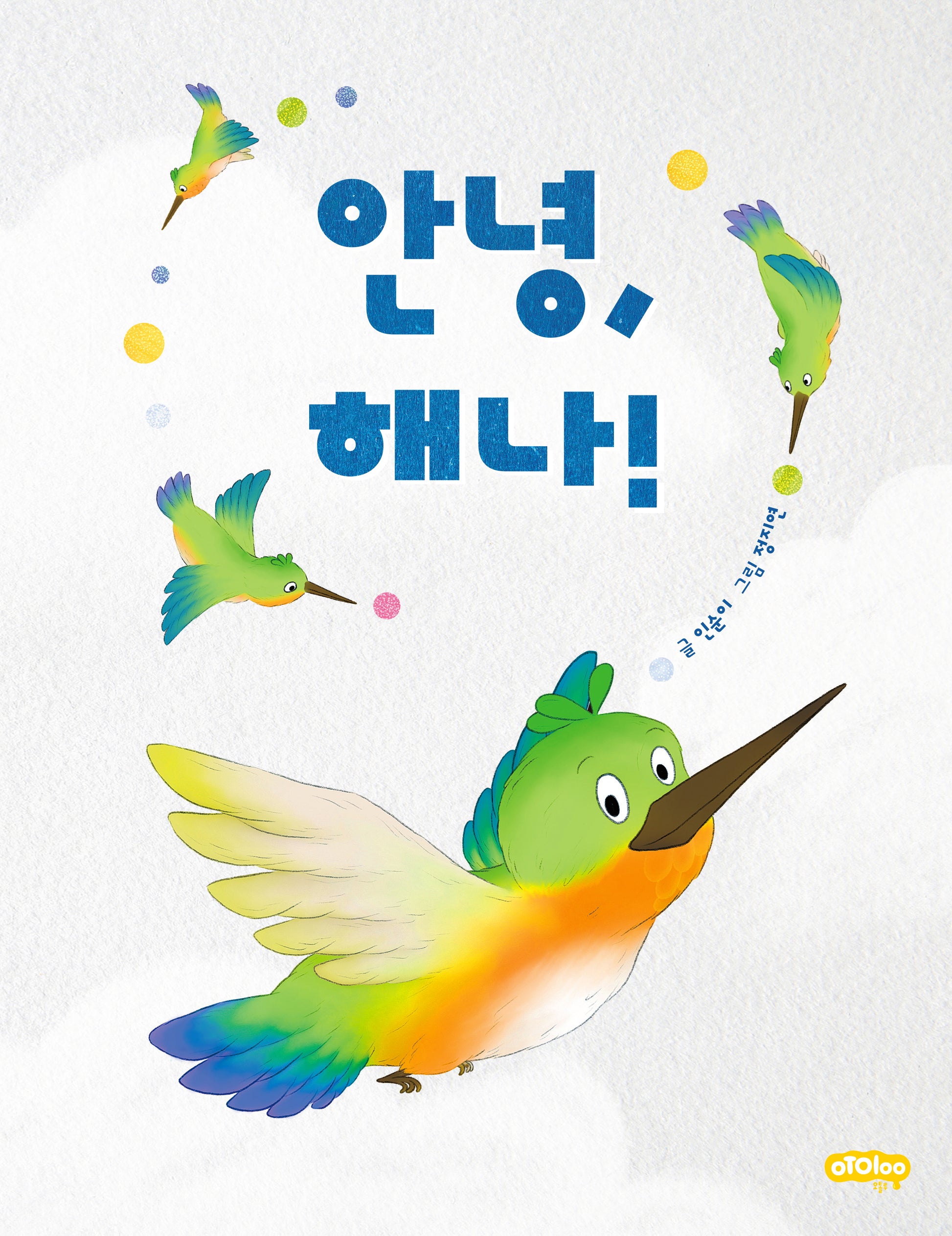안녕, 해나!(오톨루 틈빛시리즈 1)