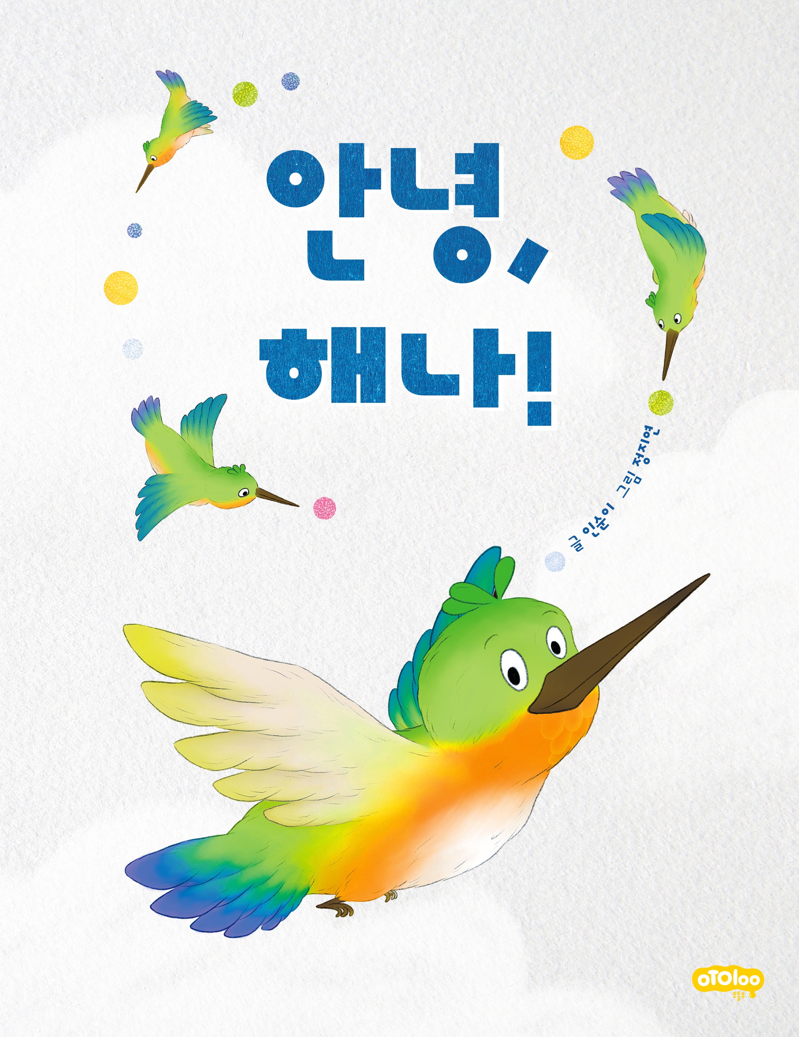안녕, 해나!(오톨루 틈빛시리즈 1)