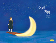 어떤 여행(오톨루 틈빛시리즈 2)(양장본 Hardcover)