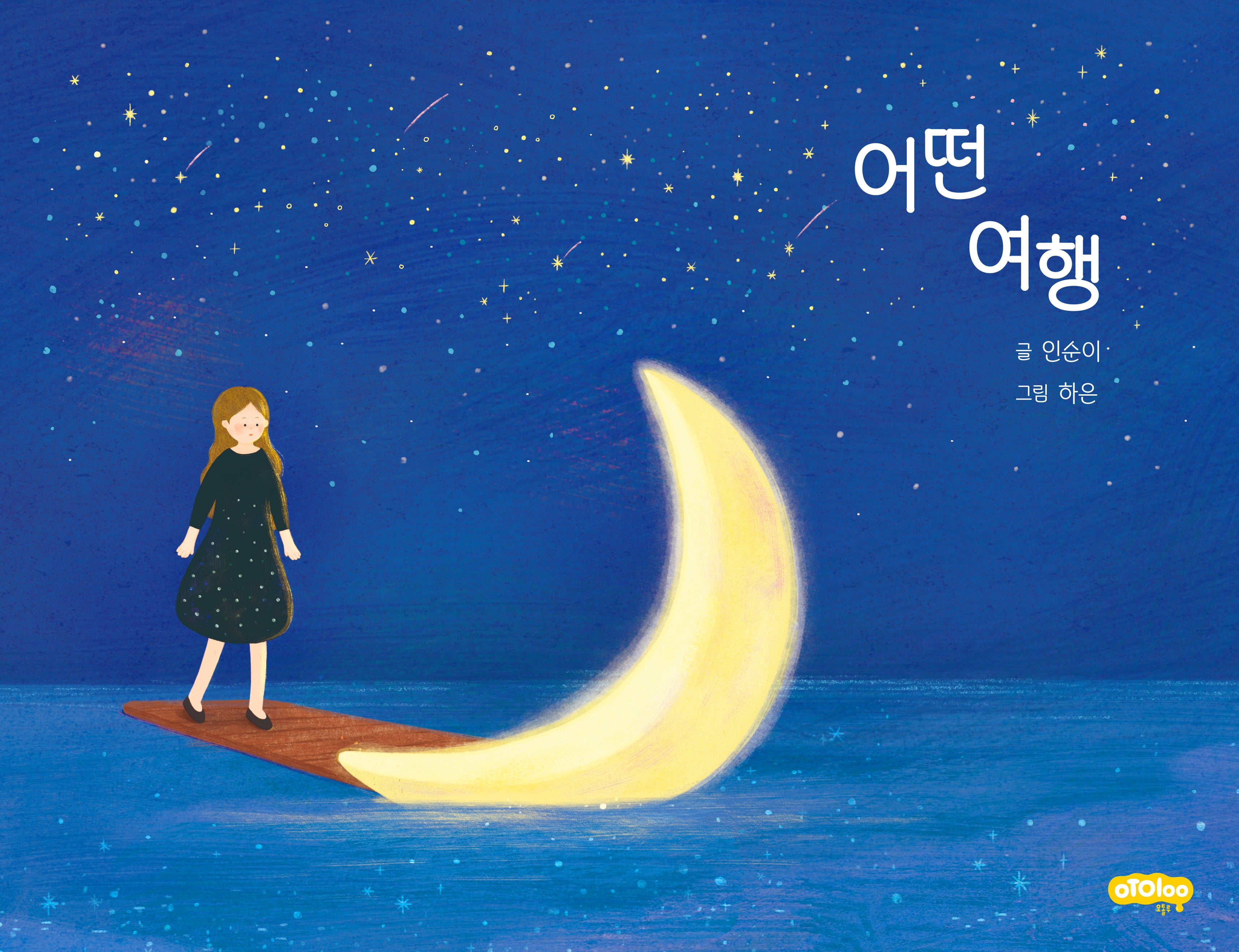 어떤 여행(오톨루 틈빛시리즈 2)(양장본 Hardcover)