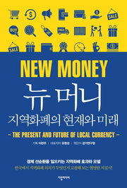 뉴 머니, 지역화폐의 현재와 미래