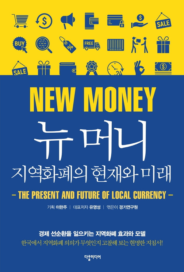 뉴 머니, 지역화폐의 현재와 미래